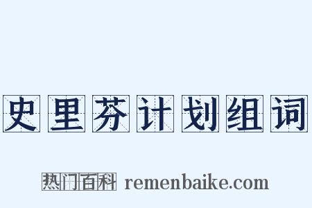史里芬计划组词是什么意思的图片